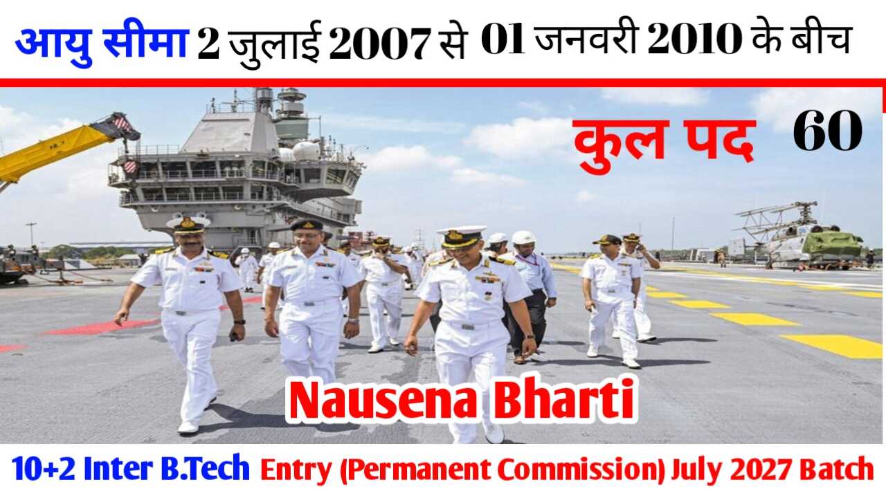 नौसेना भारती 10+2 इंटर बी.टेक एंट्री (स्थायी कमीशन) जुलाई 2027 बैच