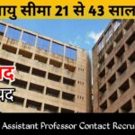 बिहार BSUSC असिस्टेंट प्रोफेसर कॉन्ट्रैक्ट भर्ती 2026 || Bihar BSUSC Assistant Professor Contract Recruitment 2026