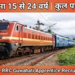 NFR रेलवे RRC गुवाहाटी अप्रेंटिस भर्ती 2026 || NFR Railway RRC Guwahati Apprentice Recruitment 2026