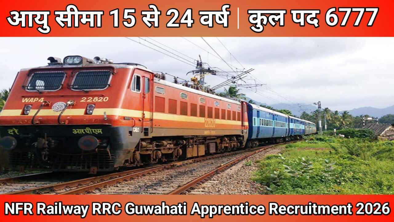 NFR रेलवे RRC गुवाहाटी अप्रेंटिस भर्ती 2026 || NFR Railway RRC Guwahati Apprentice Recruitment 2026