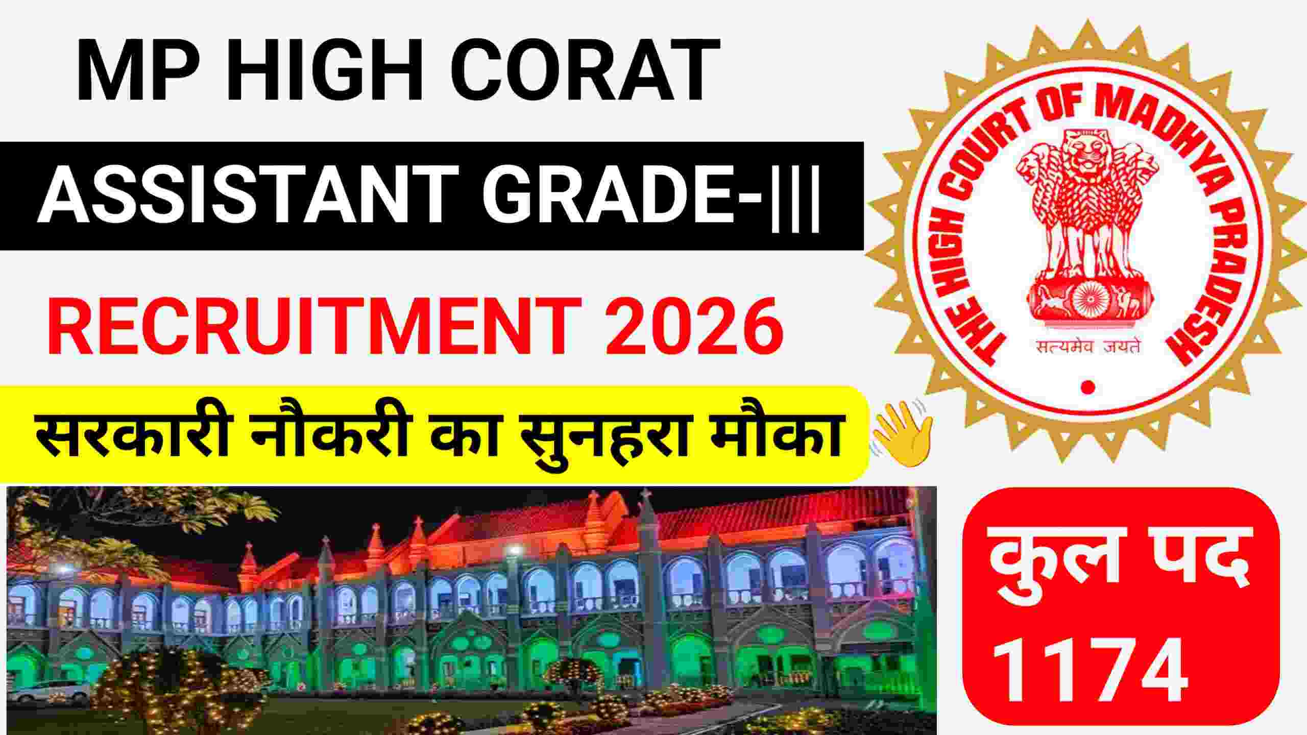 MP हाई कोर्ट असिस्टेंट ग्रेड III वैकेंसी 2026