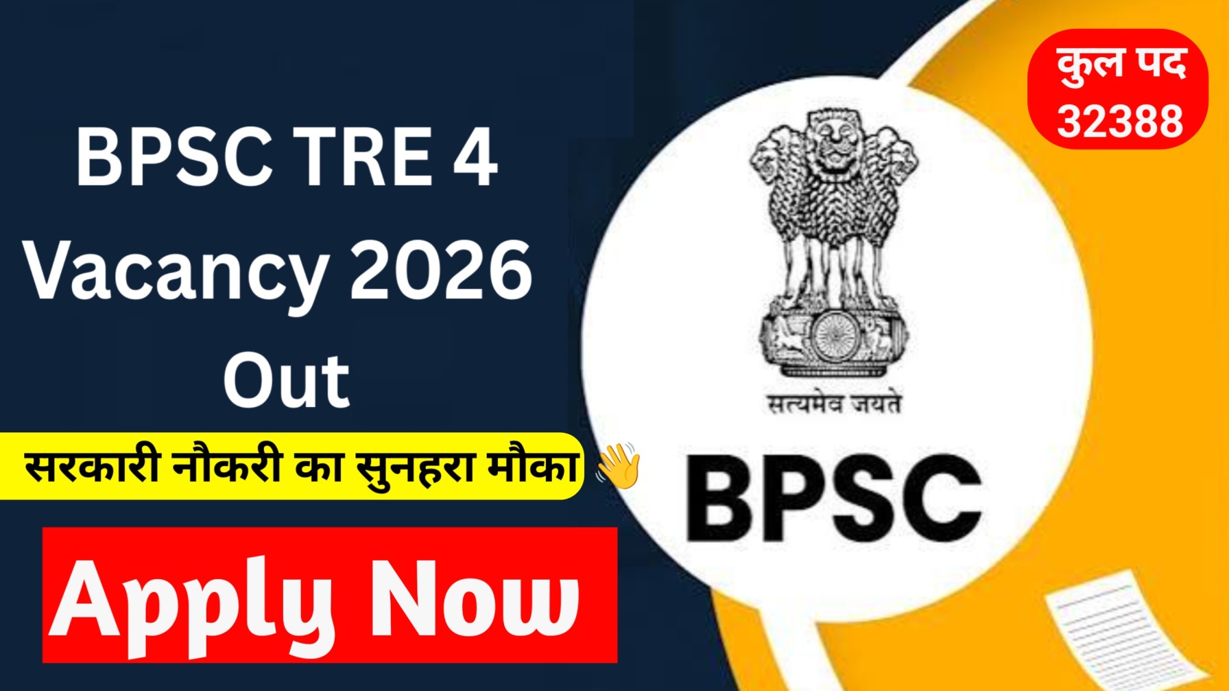 बीपीएससी बिहार स्कूल शिक्षक टीआरई 4.0 भर्ती 2026