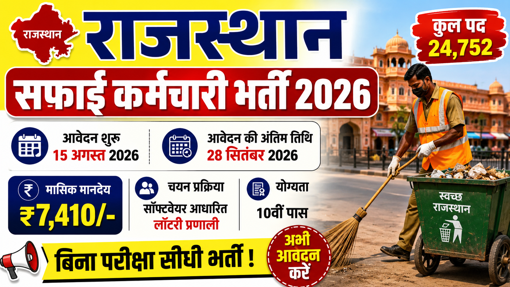 राजस्थान सफाई कर्मचारी ऑनलाइन फॉर्म 2026