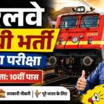 रेलवे सीधी भर्ती 10वीं पास के लिए शानदार मौका | Railway Recruitment 2026