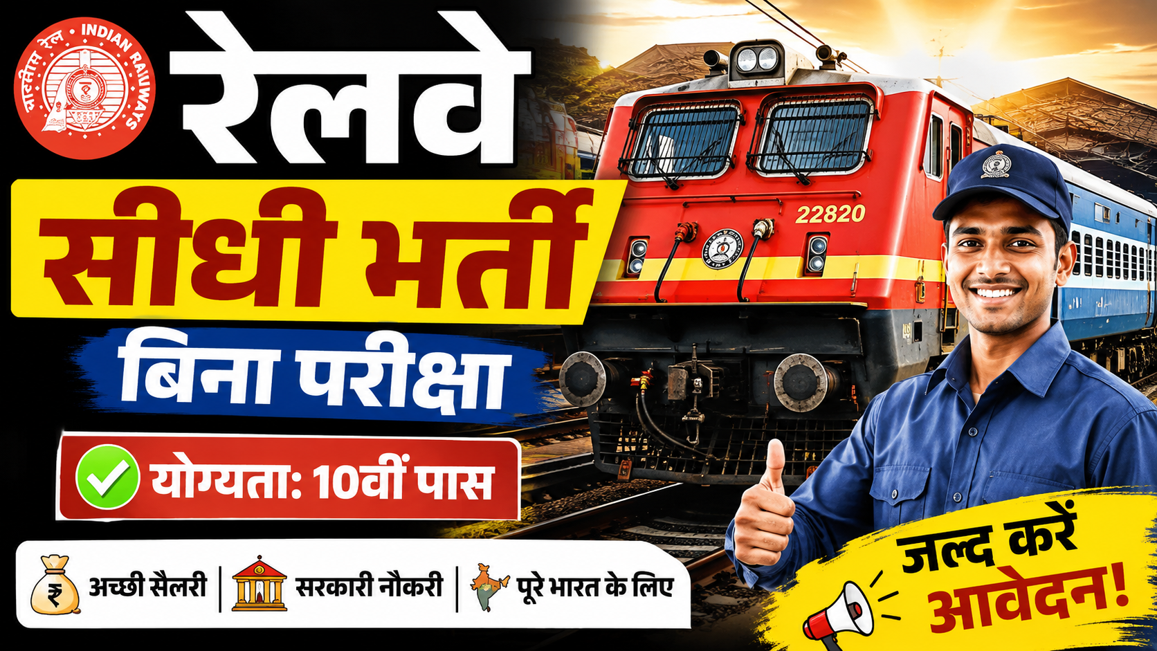रेलवे सीधी भर्ती 10वीं पास के लिए शानदार मौका | Railway Recruitment 2026