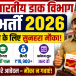 भारतीय डाक विभाग भर्ती 2026