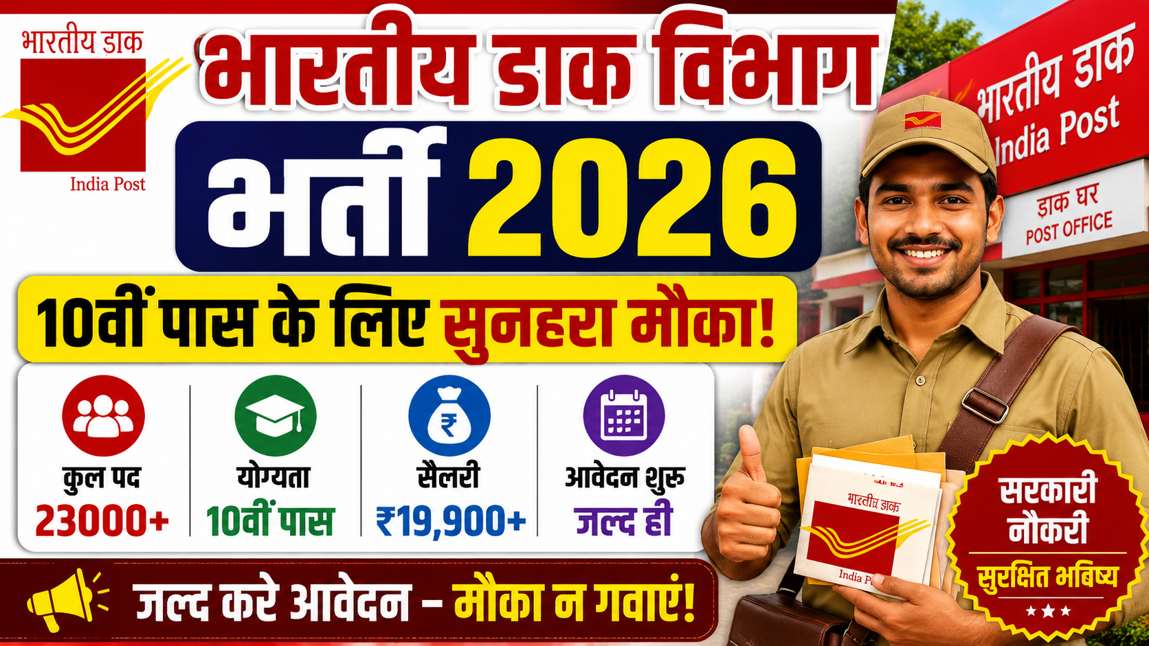 भारतीय डाक विभाग भर्ती 2026